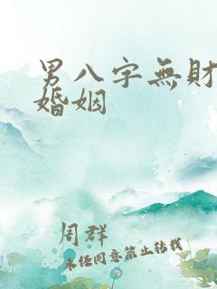 男八字无财星断婚姻 男八字无财星断婚姻