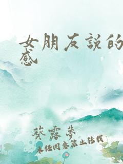 女朋友说的仪式感 女朋友说的仪式感