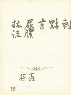 拉尿有点刺痛还流脓