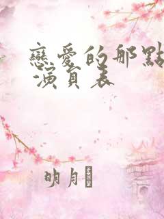 恋爱的那点事儿 演员表