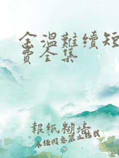 余温难续短剧免费全集