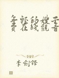 年轻的嫂子2免费在线观看