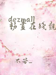 dezmall动画在线观看免费