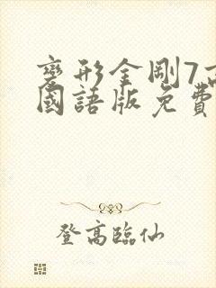 变形金刚7高清国语版免费 变形金刚7高清国语版免费