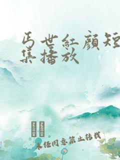 丐世红颜短剧全集播放