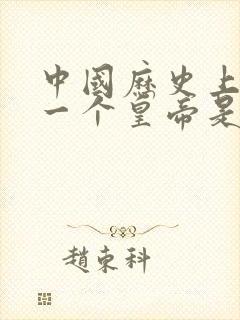 中国历史上最后一个皇帝是谁?