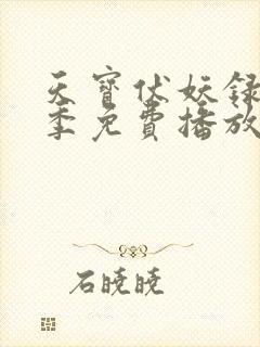 天宝伏妖录第二季免费播放