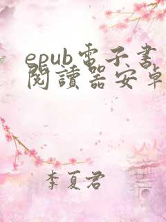 epub电子书阅读器安卓版