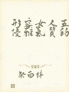形容女人五十岁优雅气质的句子