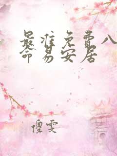 最准免费八字算命易安居