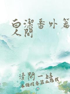白洁番外篇魅惑人间