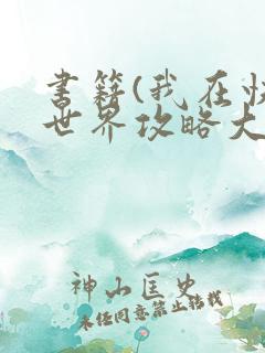 书籍(我在快穿世界攻略大佬)