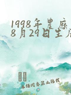 1998年农历8月29日生辰八字