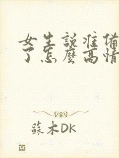 女生说准备吃饭了怎么高情商回复?