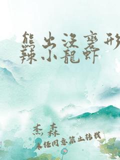 熊出没变形记麻辣小龙虾