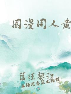 国漫同人黄文