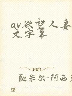av欲望人妻中文字幕