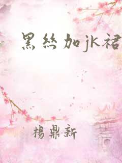 黑丝加jk裙