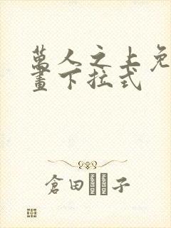 万人之上免费漫画下拉式