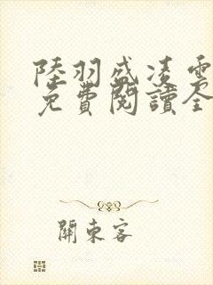 陆羽盛凌云小说免费阅读全文