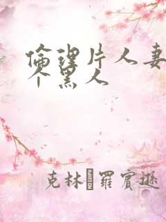 伦理片人妻被两个黑人