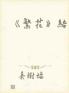 《繁花》结局