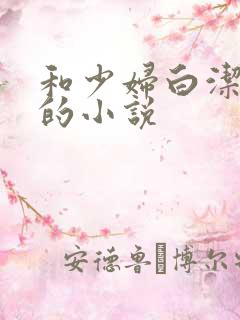 和少妇白洁相似的小说