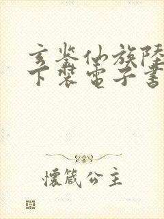 玄鉴仙族陆江仙下装电子书