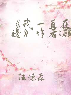 《我一直在你身边》作者:顾西爵