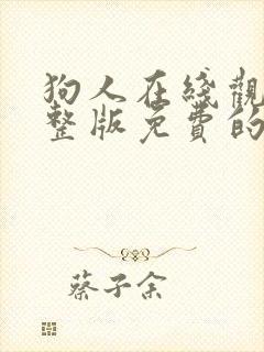 狗人在线观看完整版免费的