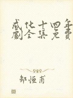 成化十四年电视剧全集免费观看