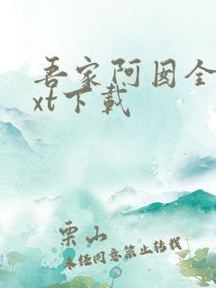 吾家阿囡全文txt下载