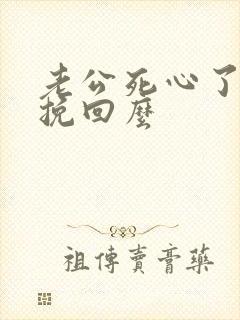 老公死心了还能挽回么