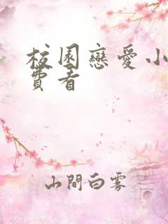 校园恋爱小说免费看