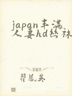 japan丰满人妻hd丝袜