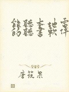 能听本地电子书的听书软件