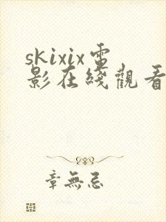 skixix电影在线观看免费