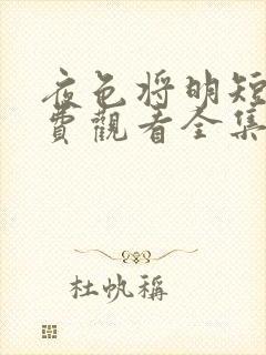 夜色将明短剧免费观看全集大结局