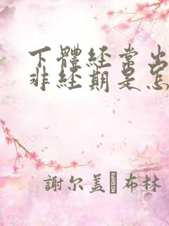 下体经常出血,非经期是怎么回事