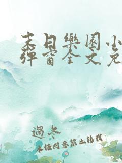 末日乐园小说无弹窗全文免费阅读