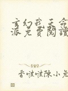 玄幻我天命大反派免费阅读全文