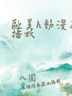 欧美h动漫在线播放