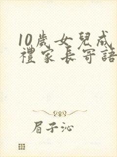 10岁女儿成长礼家长寄语