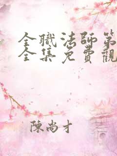 全职法师第2季全集免费观看完整版
