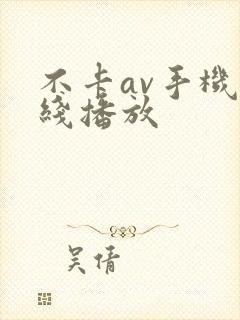 不卡av手机在线播放