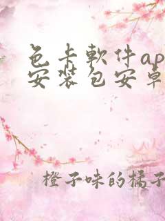 色卡软件app安装包安卓