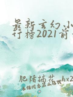 最新玄幻小说排行榜2021前十名