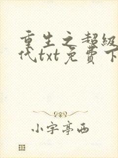 重生之超级富二代txt免费下载
