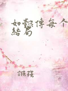 如懿传每个人的结局