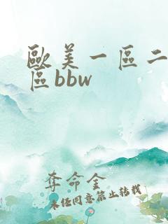 欧美一区二区三区bbw